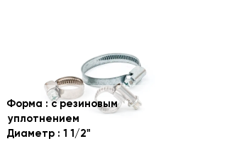Хомут с резиновым уплотнением D=1 1/2"